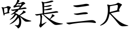 喙長三尺 (楷体矢量字库)