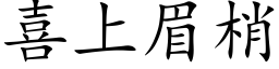 喜上眉梢 (楷体矢量字库)