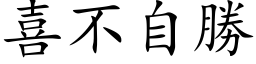 喜不自勝 (楷体矢量字库)