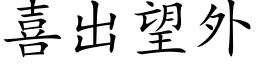 喜出望外 (楷体矢量字库)