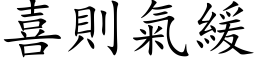 喜則氣緩 (楷体矢量字库)