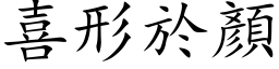 喜形於顏 (楷体矢量字库)