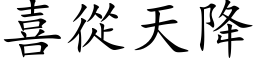 喜從天降 (楷体矢量字库)