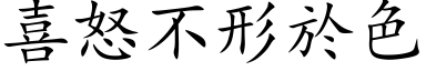 喜怒不形於色 (楷体矢量字库)