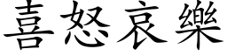 喜怒哀乐 (楷体矢量字库)