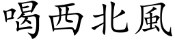 喝西北風 (楷体矢量字库)