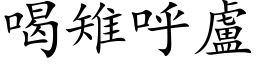 喝雉呼盧 (楷体矢量字库)