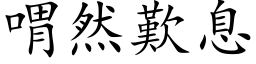 喟然歎息 (楷体矢量字库)