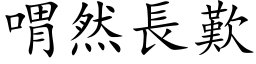 喟然长叹 (楷体矢量字库)