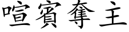 喧宾夺主 (楷体矢量字库)