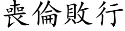 丧伦败行 (楷体矢量字库)