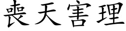 丧天害理 (楷体矢量字库)