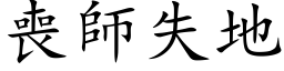 喪師失地 (楷体矢量字库)