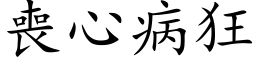 丧心病狂 (楷体矢量字库)