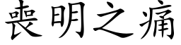 喪明之痛 (楷体矢量字库)