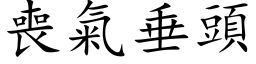 喪氣垂頭 (楷体矢量字库)