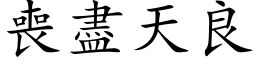 丧尽天良 (楷体矢量字库)