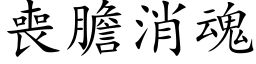 丧胆消魂 (楷体矢量字库)