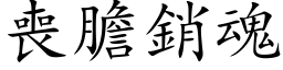 丧胆销魂 (楷体矢量字库)