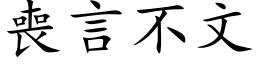 丧言不文 (楷体矢量字库)