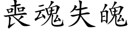 丧魂失魄 (楷体矢量字库)