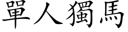 单人独马 (楷体矢量字库)