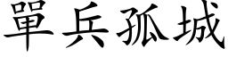 單兵孤城 (楷体矢量字库)