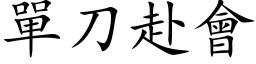 單刀赴會 (楷体矢量字库)