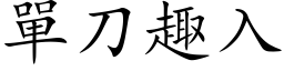 單刀趣入 (楷体矢量字库)