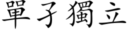 单孑独立 (楷体矢量字库)