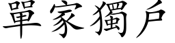 单家独户 (楷体矢量字库)