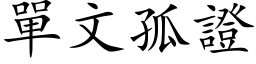 單文孤證 (楷体矢量字库)