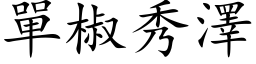 單椒秀澤 (楷体矢量字库)