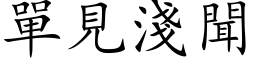 单见浅闻 (楷体矢量字库)