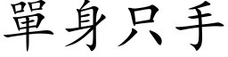 單身只手 (楷体矢量字库)