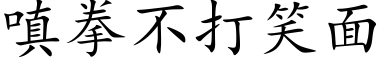 嗔拳不打笑面 (楷体矢量字库)