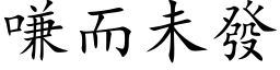 嗛而未發 (楷体矢量字库)