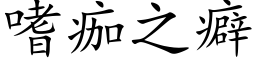 嗜痂之癖 (楷体矢量字库)