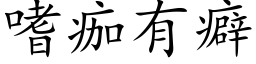 嗜痂有癖 (楷体矢量字库)