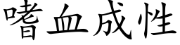 嗜血成性 (楷体矢量字库)