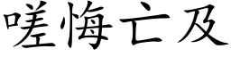 嗟悔亡及 (楷体矢量字库)