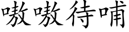 嗷嗷待哺 (楷体矢量字库)