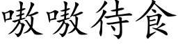 嗷嗷待食 (楷体矢量字库)