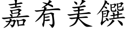 嘉肴美饌 (楷体矢量字库)