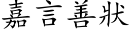 嘉言善状 (楷体矢量字库)