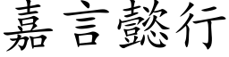 嘉言懿行 (楷体矢量字库)