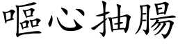 嘔心抽腸 (楷体矢量字库)