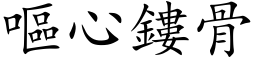 呕心鏤骨 (楷体矢量字库)