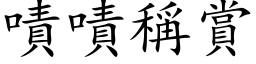 嘖嘖稱賞 (楷体矢量字库)