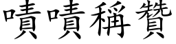 嘖嘖称赞 (楷体矢量字库)